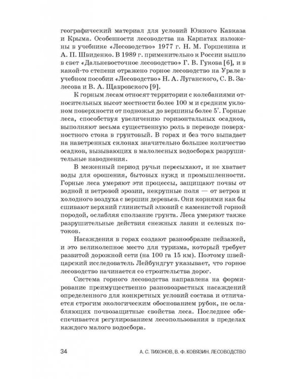 Лесоводство. Учебник для СПО