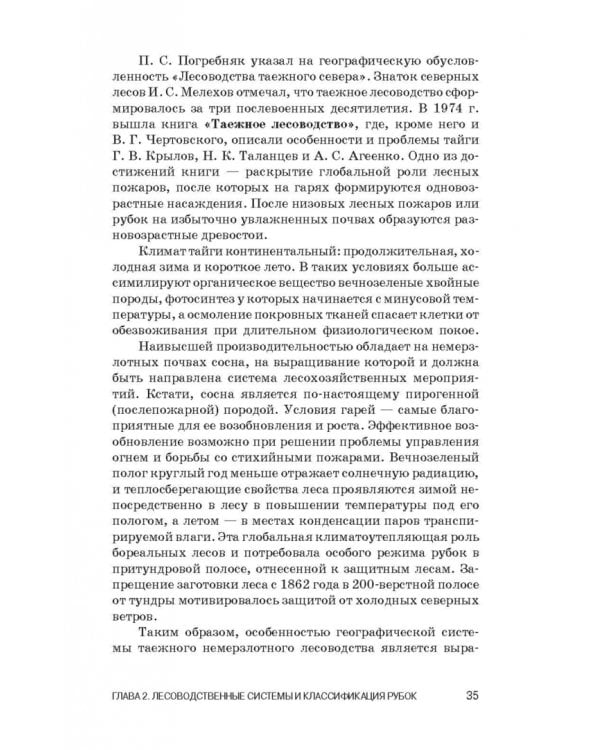 Лесоводство. Учебник для СПО