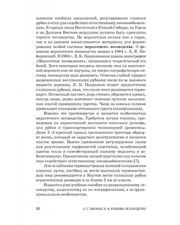 Лесоводство. Учебник для СПО