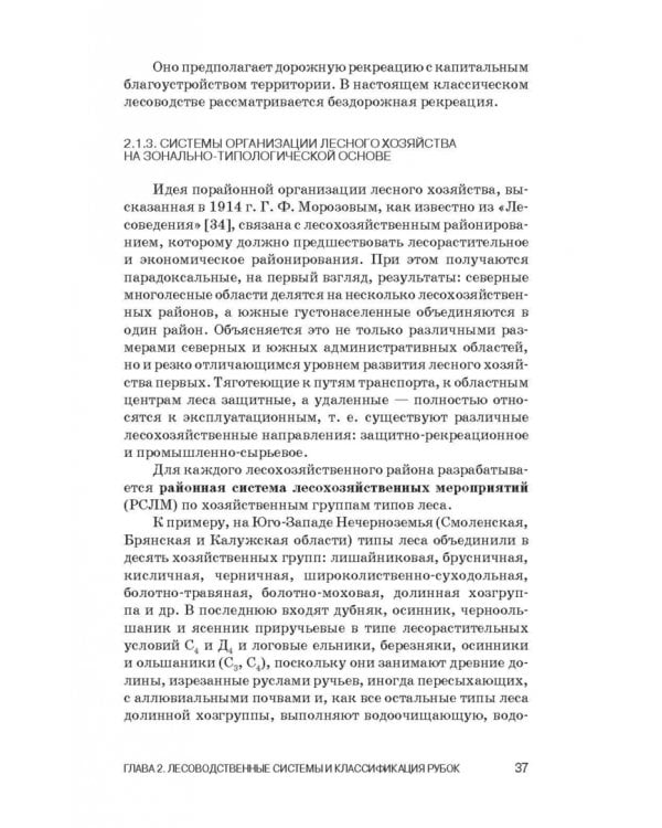 Лесоводство. Учебник для СПО
