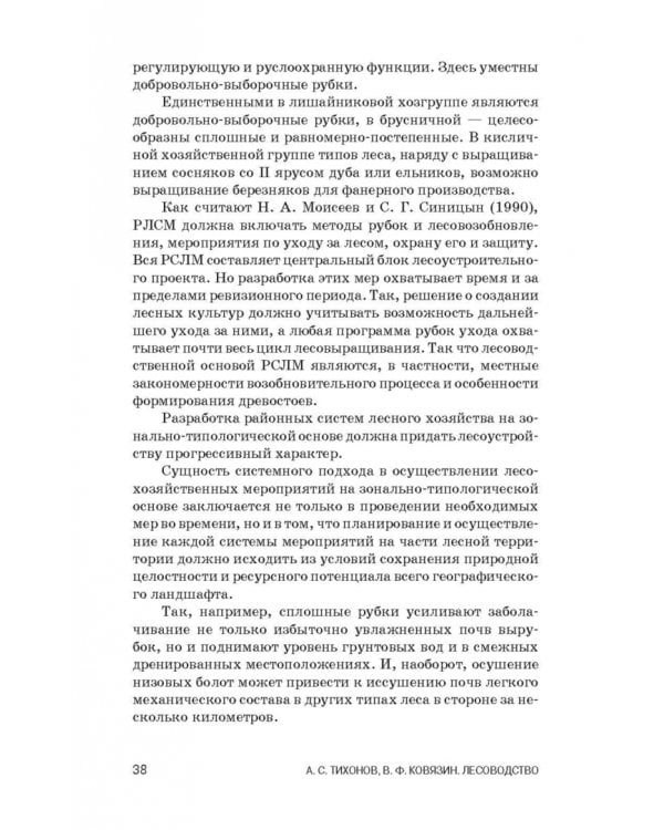 Лесоводство. Учебник для СПО
