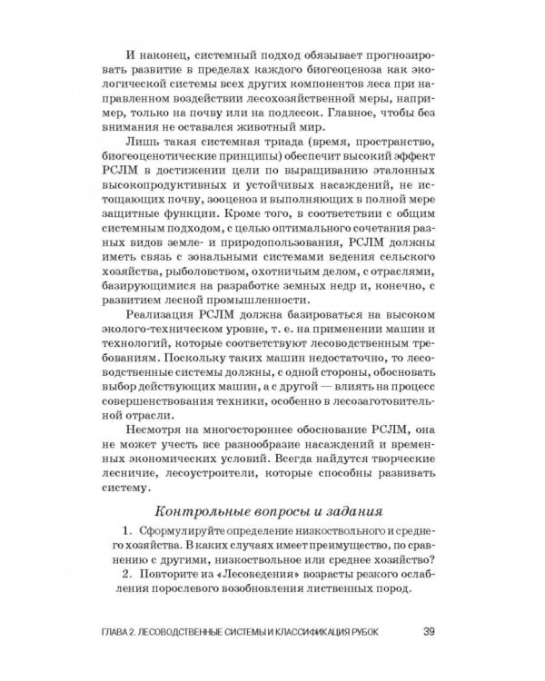 Лесоводство. Учебник для СПО