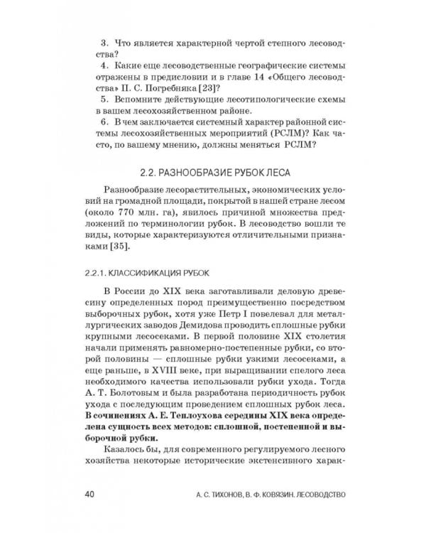 Лесоводство. Учебник для СПО
