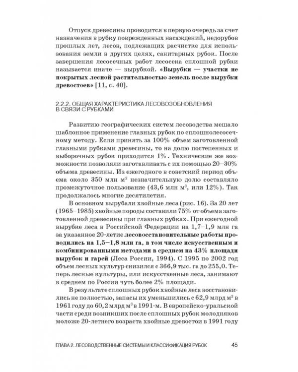 Лесоводство. Учебник для СПО