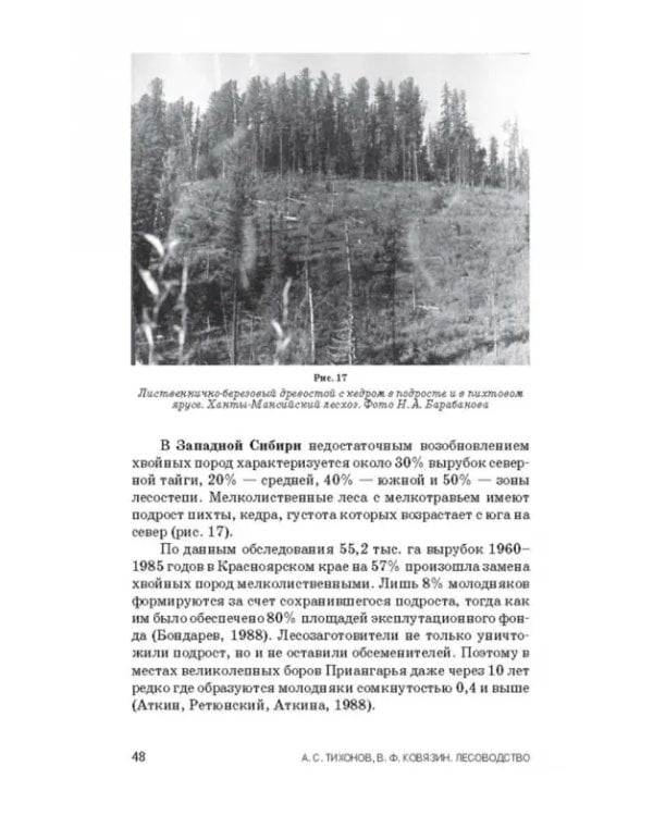 Лесоводство. Учебник для СПО