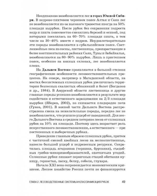 Лесоводство. Учебник для СПО