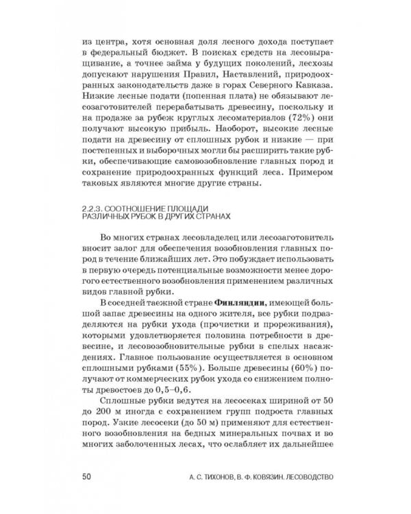 Лесоводство. Учебник для СПО