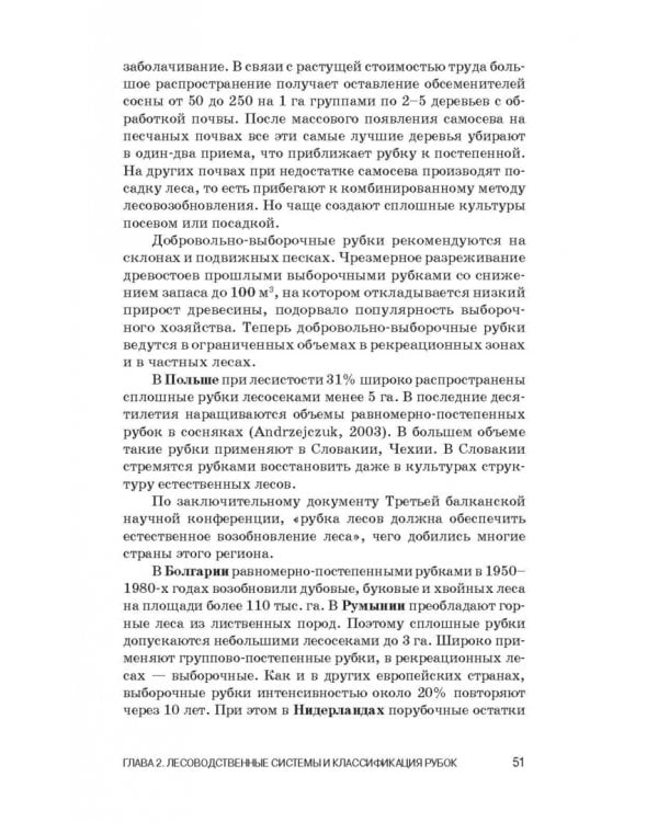 Лесоводство. Учебник для СПО