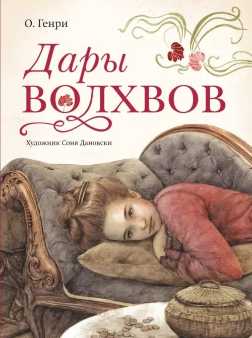 Сокровища книжной иллюстрации Дары волхвов