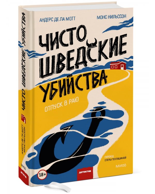 Чисто шведские убийства. Отпуск в раю