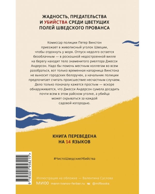 Чисто шведские убийства. Отпуск в раю