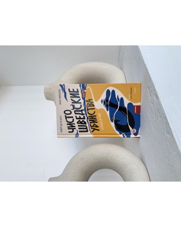 Чисто шведские убийства. Отпуск в раю