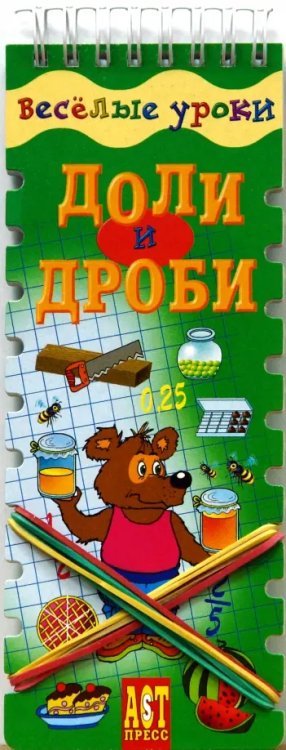 Веселые уроки Веселые уроки: Доли и дроби