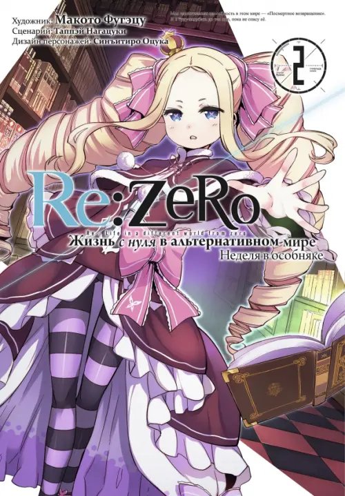 Re:Zero. Жизнь с нуля (манга) Re: Zero. Жизнь с нуля в альтернативном мире. Неделя в особняке. Том 2