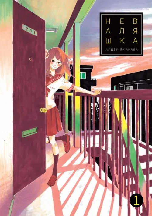 Неваляшка Неваляшка. Том 1