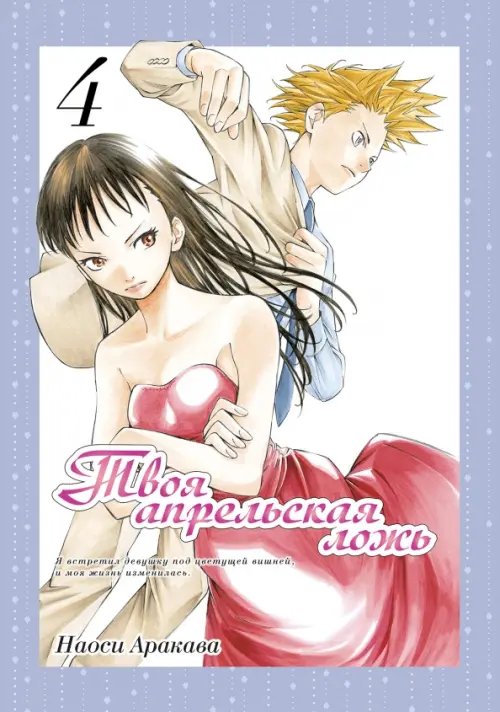Твоя апрельская ложь Твоя апрельская ложь. Том 4