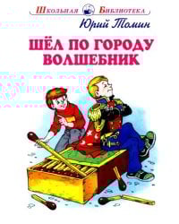 Шел по городу волшебник
