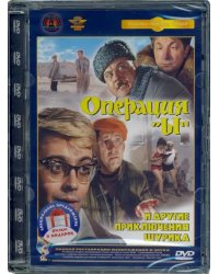 2DVD Операция &quot;Ы&quot; и другие приключения Шурика. Ремастированный