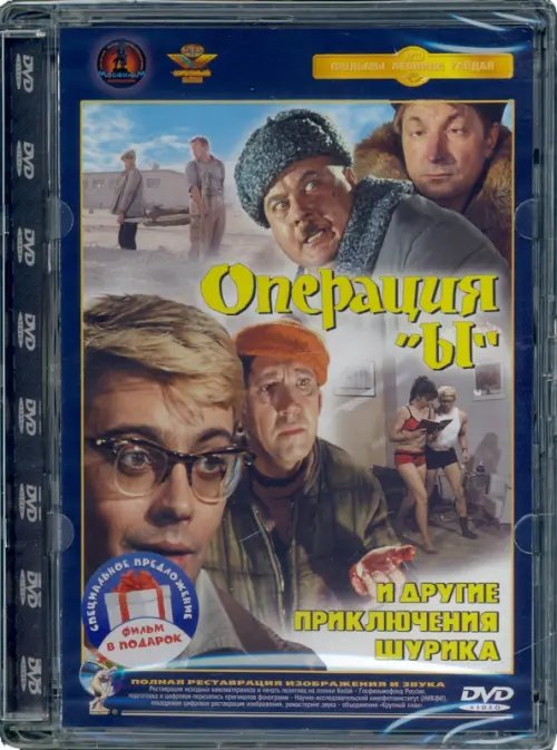 Фильмы 2DVD Операция "Ы" и другие приключения Шурика. Ремастированный