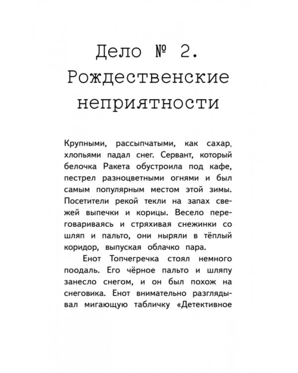 Секрет семьи Гастингс. Детективное агентство "Сахарный пончик"