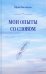 Мои опыты со словом