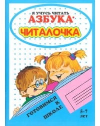 Азбука-читалочка. 5-7 лет. Я учусь читать