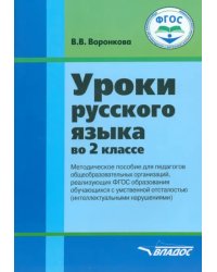 Русский язык. 2 класс. Методическое пособие. Адаптированные программы. ФГОС ОВЗ