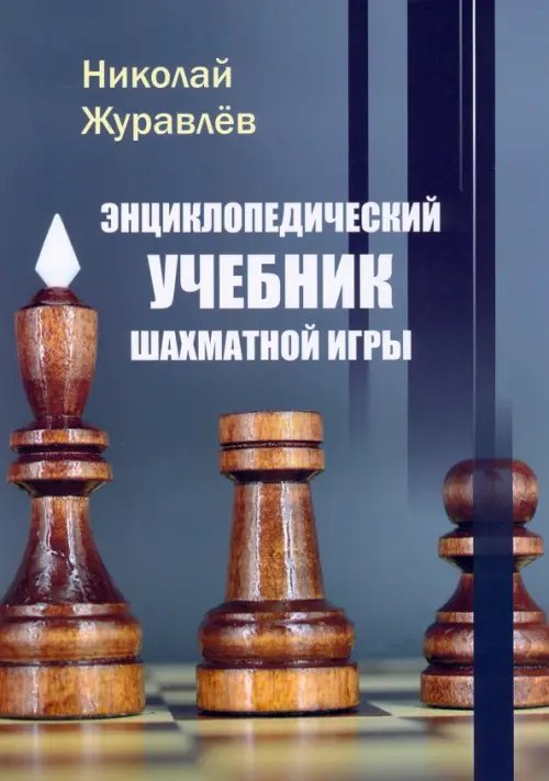 Обложка книги «Энциклопедический учебник шахматной игры» — Журавлев Николай Иванович, ISBN 9785907234772