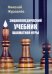 Обложка книги «Энциклопедический учебник шахматной игры» — Журавлев Николай Иванович, ISBN 9785907234772