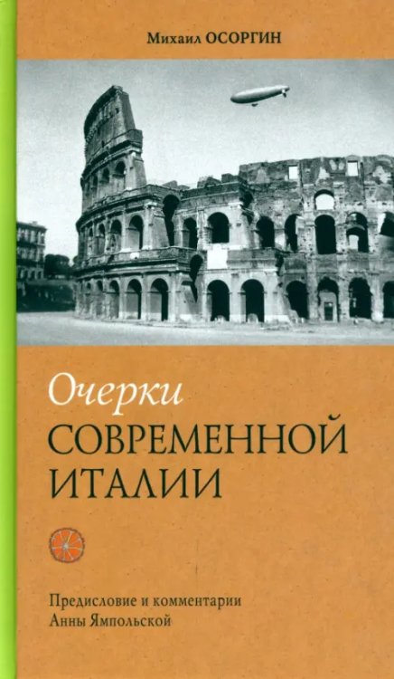 Roma Aeterna Очерки современной Италии