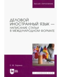 Деловой иностранный язык. Написание статьи в международном формате. Учебное пособие для вузов