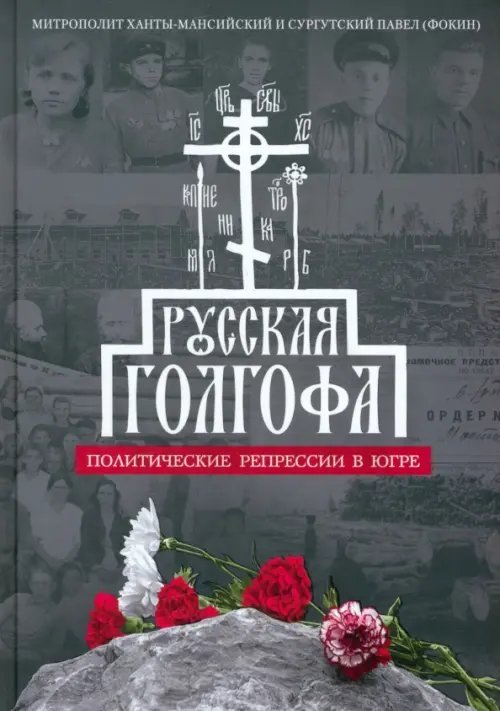 Русская Голгофа. Политические репрессии в Югре