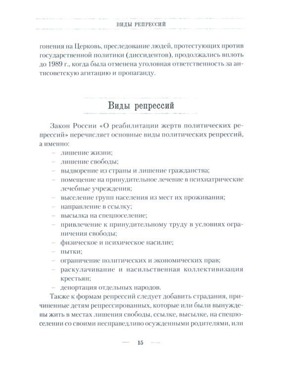 Русская Голгофа. Политические репрессии в Югре