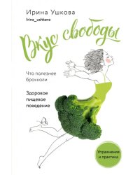 Вкус свободы. Здоровое пищевое поведение