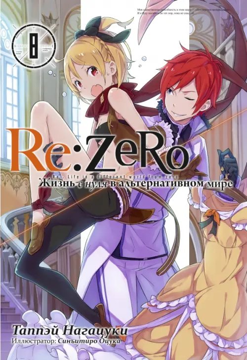 Re:Zero. Жизнь с нуля в альтернативном мире. Том 8. Ранобэ