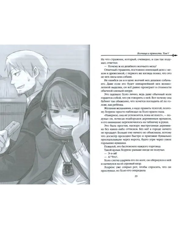 Волчица и пряности. Том 5