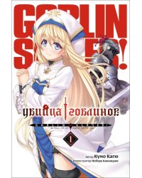 Убийца Гоблинов. Том 1