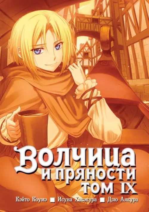 Волчица и пряности (манга) Волчица и пряности. Том 9