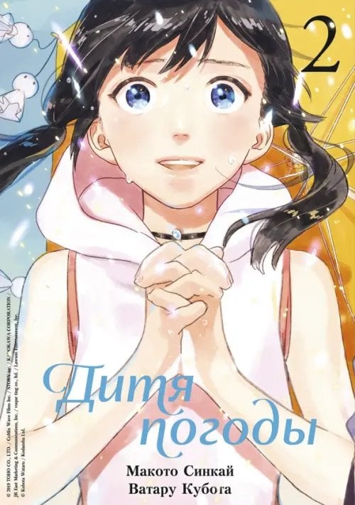 Дитя погоды Дитя погоды. Том 2