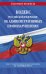 Кодекс РФ об административных правонарушениях с изменениями и дополнениями на 1 октября 2022 г.