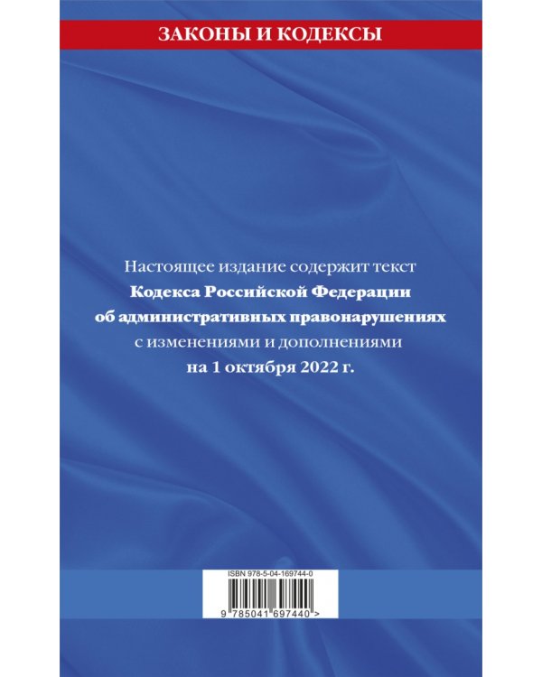 Кодекс РФ об административных правонарушениях с изменениями и дополнениями на 1 октября 2022 г.