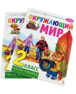 Окружающий мир. 2