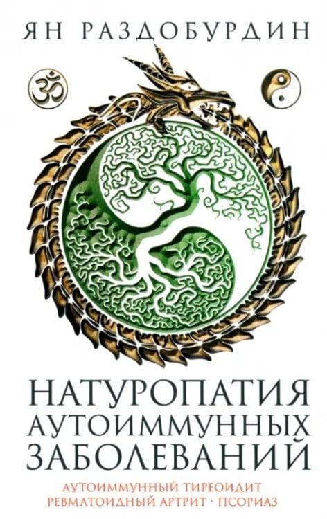 Обложка книги «Натуропатия аутоиммунных заболеваний. Аутоиммунный тиреоидит, ревматоидный артрит, псориаз» — Раздобурдин Ян Николаевич, ISBN 9785227099983