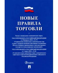 Новые правила торговли. Сборник нормативных правовых актов
