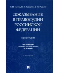 Доказывание в правосудии Российской Федерации. Монография