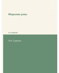 Морские узлы