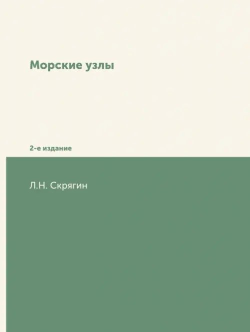 Обложка книги «Морские узлы» — Скрягин Лев Николаевич, ISBN 9785458495714