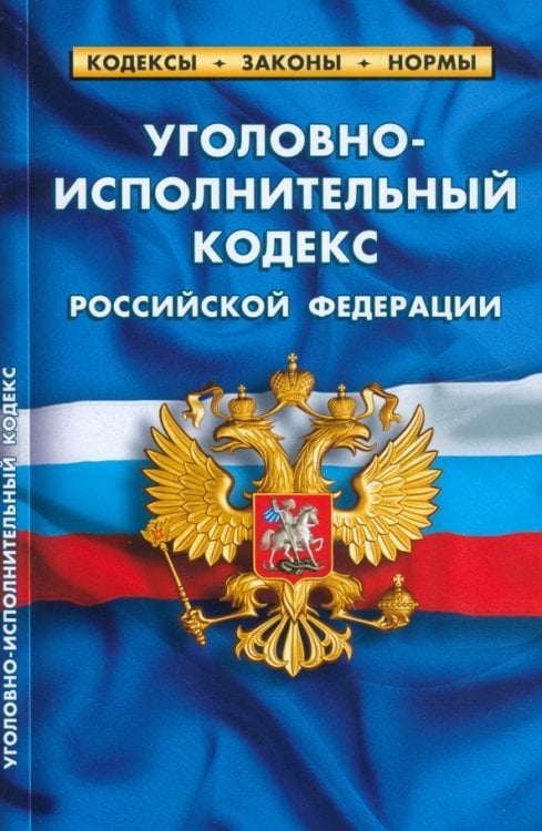 Кодексы. Законы. Нормы Уголовно-исполнительный кодекс РФ по сост.на 25.09.2022