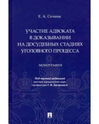 Участие адвоката в доказывании на досудебных стадиях уголовного процесса. Монография