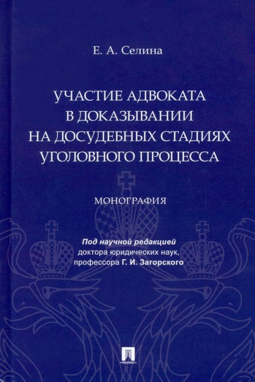 Участие адвоката в доказывании на досудебных стадиях уголовного процесса. Монография